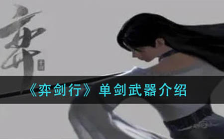 弈剑行单剑武器怎么样  单剑武器介绍