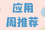 妙应用周推荐  便捷、声音、文学、摄影等6款超实用应用推荐