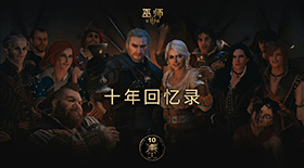 《巫师3 : 狂猎》十周年纪念视频
