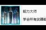 最终幻想7重生能力大师奖杯怎么打 FF7RB能力大师奖杯攻略