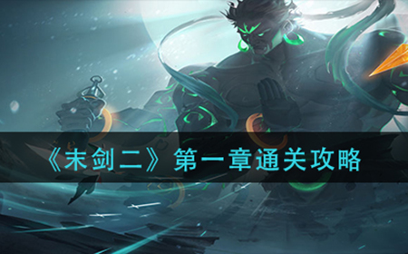 末剑二第一章怎么过  第一章通关攻略