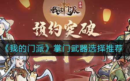 我的门派掌门武器怎么选  掌门武器选择推荐