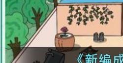 新编成语大全送贺礼怎么玩