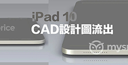 苹果新iPad 2022 CAD 设计图外洩  外观采用全新扁平设计