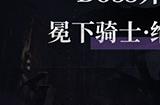 这会是《魔域》下一个副本神话？全新神秘BOSS揭晓，12月22日见！