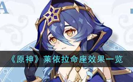 原神莱依拉命座效果怎么样  莱依拉命座效果一览