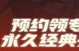 dnf手游国服预约奖励有哪些 公测预约奖励介绍