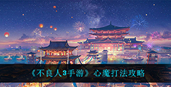 不良人3手游心魔怎么打  心魔打法攻略
