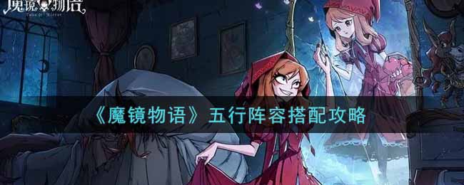 《魔镜物语》五行阵容搭配攻略