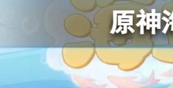 原神海上绮梦录网址是什么  海上绮梦录网页活动公告