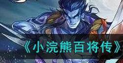 小浣熊百将传林教头风雪山神庙怎么打 小浣熊百将传林教头风雪山神庙攻略