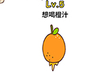 脑洞侦探第5关攻略  想喝橙汁