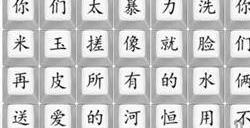 印度剃头匠2攻略 汉字找茬王印度剃头匠2歌词怎么连
