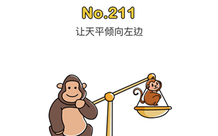 脑洞大师第211关攻略  让天平倾向左边
