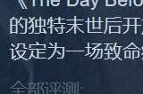 《浩劫前夕》上线收获了1万多条玩家差评