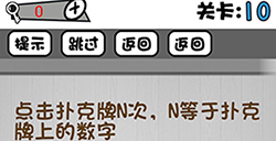 脑子就是个好东西第10关攻略  N等于扑克牌上的数字