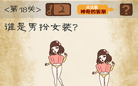 最囧游戏系列第18关攻略  谁是男扮女装
