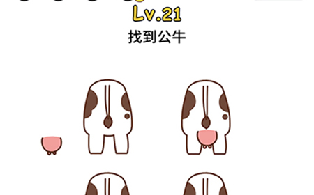脑洞大大大第21关攻略   找到公牛