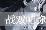 战双帕弥什赛琳娜·幻奏值得培养吗