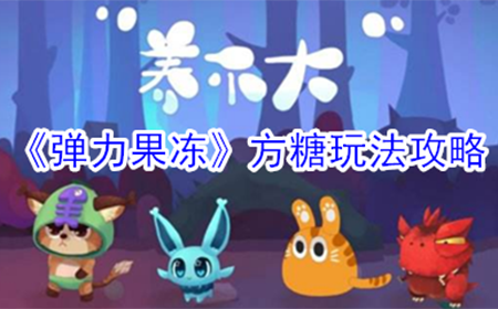 弹力果冻方糖怎么玩  方糖玩法攻略