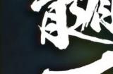 《鬼灭之刃：火神血风谭2》新角色预告：炼狱杏寿郎＆宇髓天元