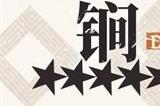 明日方舟锏强度测评 黑骑士锏值得抽吗