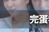 完蛋我被美女包围了演员表 女主角演员名单