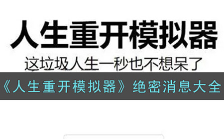 人生重开模拟器绝密消息有哪些  绝密消息大全