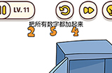 脑洞我最大第11关攻略  把所有数字都加起来