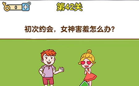 最强大脑2第42关攻略  初次约会女神害羞怎么办