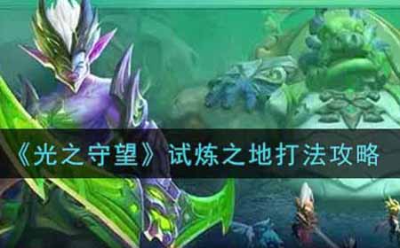 光之守望试炼之地怎么打  试炼之地打法攻略