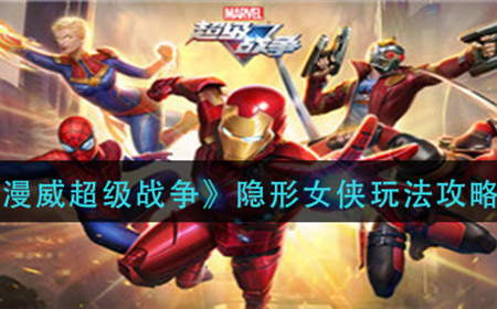 漫威超级战争隐形女侠怎么玩  隐形女侠玩法攻略