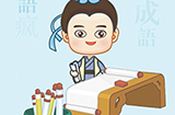 疯狂填成语答案  疯狂填成语答案大全
