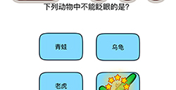 烧脑大师脑洞我最大第80关攻略  下列动物中不能眨眼的是