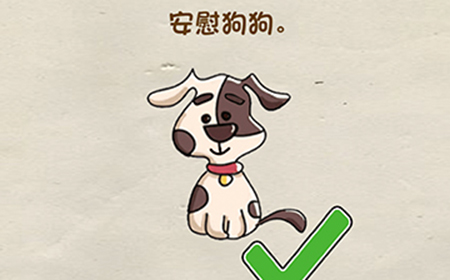 脑洞先生第46关攻略  安慰狗狗