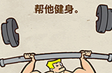 脑力达人第6关攻略  帮他健身