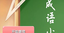 成语小天才答案大全  成语小天才全部答案
