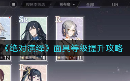 绝对演绎面具等级怎么提升  面具等级提升攻略