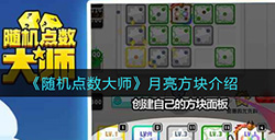 随机点数月亮方块技能有什么用  月亮方块技能介绍