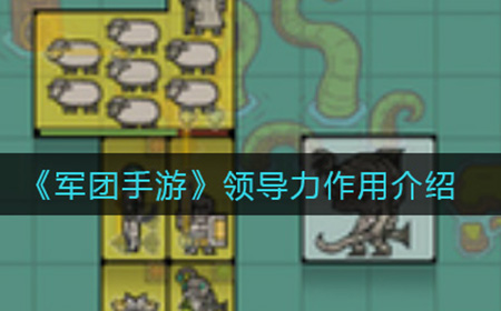 军团手游领导力有什么用  领导力作用介绍