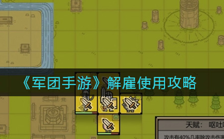 军团手游解雇怎么用  解雇使用攻略