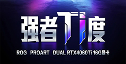 大显存更畅快！华硕RTX 4060Ti 16G显卡登场