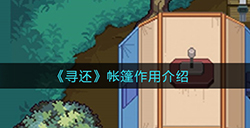 寻还帐篷有什么用  帐篷作用介绍