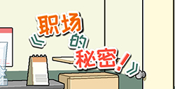 职场的秘密攻略  职场的秘密全关卡攻略大全