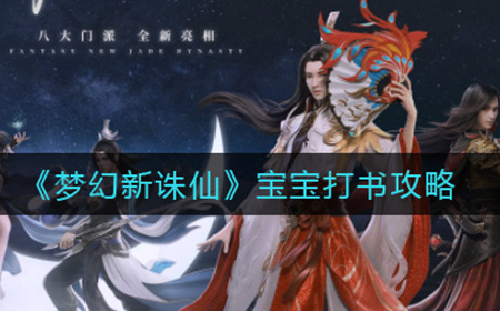 梦幻新诛仙宝宝怎么打书  宝宝打书攻略