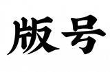 7月份国产网络游戏版号公布本次共计105款游戏获批