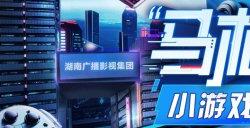 2025首届“马栏山杯”小游戏创新创业大赛启幕