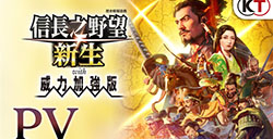 《信长之野望 新生 With 威力加强版》新系统情报曝出 7月发售