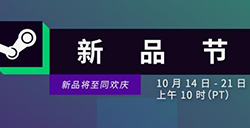 Steam 10月新品节预告  将于10月15日开启