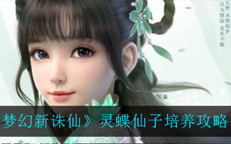 梦幻新诛仙灵蝶仙子怎么应该怎么培养  灵蝶仙子培养攻略